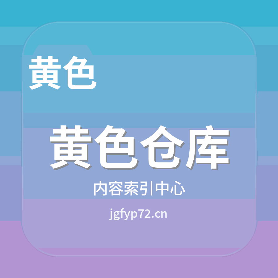 黄色仓库